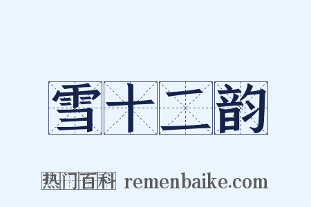 雪十二韵是什么意思的图片